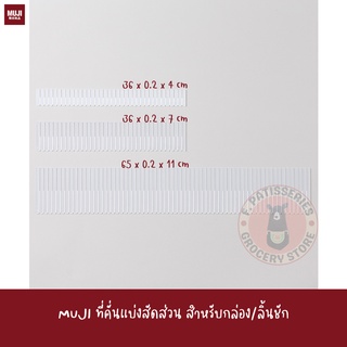 MUJI ที่คั่นแบ่งสัดส่วน สำหรับกล่อง/ลิ้นชัก POLYSTYLENE PARTITION drawer