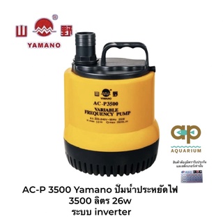 AC-P3500 Yamano  ปั๊มน้ำประหยัดไฟ 3500 ลิตร กินไฟ 26w ระบบ inverter