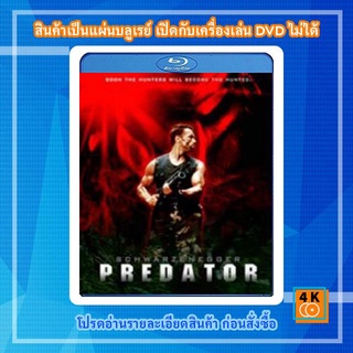 หนังแผ่น Bluray 50GB Predator (1987) คนไม่ใช่คน Movie FullHD 1080p