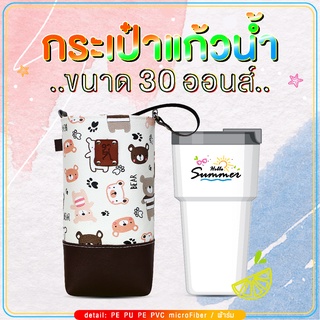 กระเป๋าแก้วน้ำเยติ ถุงใส่แก้ว 30 oz cup bag