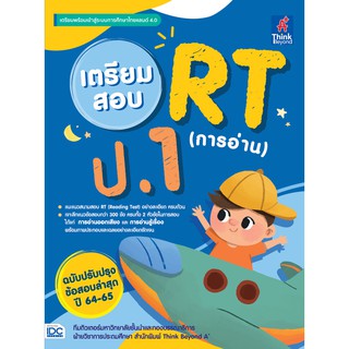 หนังสือ เตรียมสอบ RT (การอ่าน) ป.1 ฉบับปรับปรุงข้อสอบล่าสุด ปี 64-65