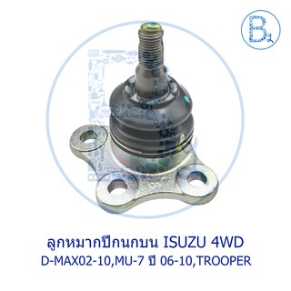 **อะไหล่แท้** ลูกหมากปีกนกบน ISUZU D-MAX02-10 4WD,MU-7 ปี 06-10 4WD,TROOPER