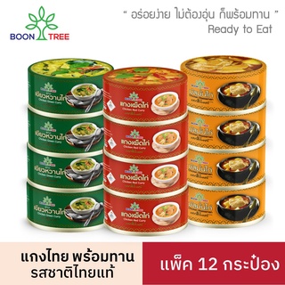 Boon Tree บุญทรี  อาหารสำเร็จรูปแบบพร้อมทาน ( แกงมัสมั่นไก่ ,แกงเขียวหวานไก่ ,แกงเผ็ด) 185 กรัม x 12 กระป๋อง