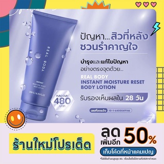 🔥ส่งฟรี ‼️ร้านอุ้มค่ะ🌟Real Body Instant Moisture Reset Body Lotion ผิวเนียนชุ่มชื่น ลดสิวที่หลัง และหน้าอก ลดรอยแตกลาย