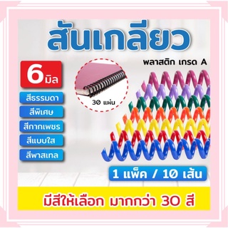 สันเกลียวพลาสติก ขนาด 6-11 mm. สำหรับเข้าเล่มเอกสาร (ชุดสีที่ 1)