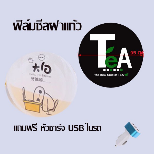 ฟิล์มซีลฝาแก้ว-ฟิล์มปิดฝาแก้ว-2-000-ดวง-ฟรี-หัวชาร์จ-usb-ในรถ-ราคา-490-บาท