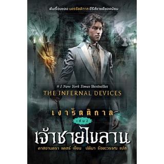 อิ่มอ่าน สำนักพิมพ์อิ่มอ่าน หนังสือเงารัตติกาล เล่ม 2 เจ้าชายไขลาน ผู้เขียน: คาสซานดร้า แคลร์