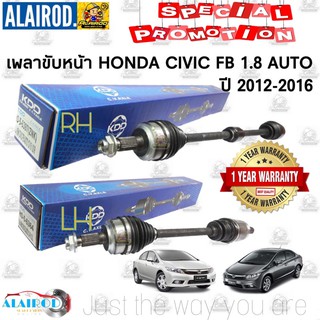 เพลาขับหน้า HONDA CIVIC FB 1.8 AUTO ปี 2012-2016 รับประกัน 6 เดือน