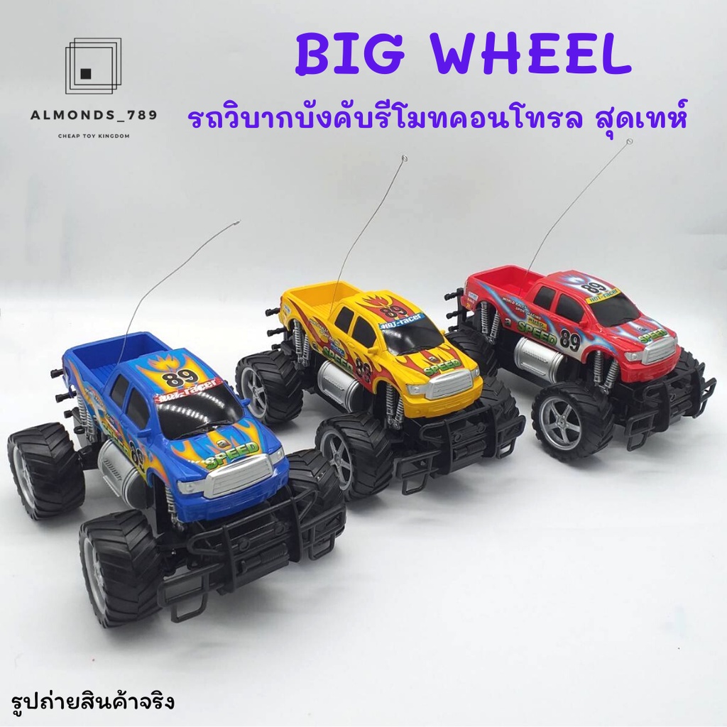 รถของเล่น-รถวิบากบังคับ-big-wheel-6ฟังก์ชั่น-รถบังคับรีโมตคอนโทรล-รถบังคับ-ของเล่นเด็ก-138-30