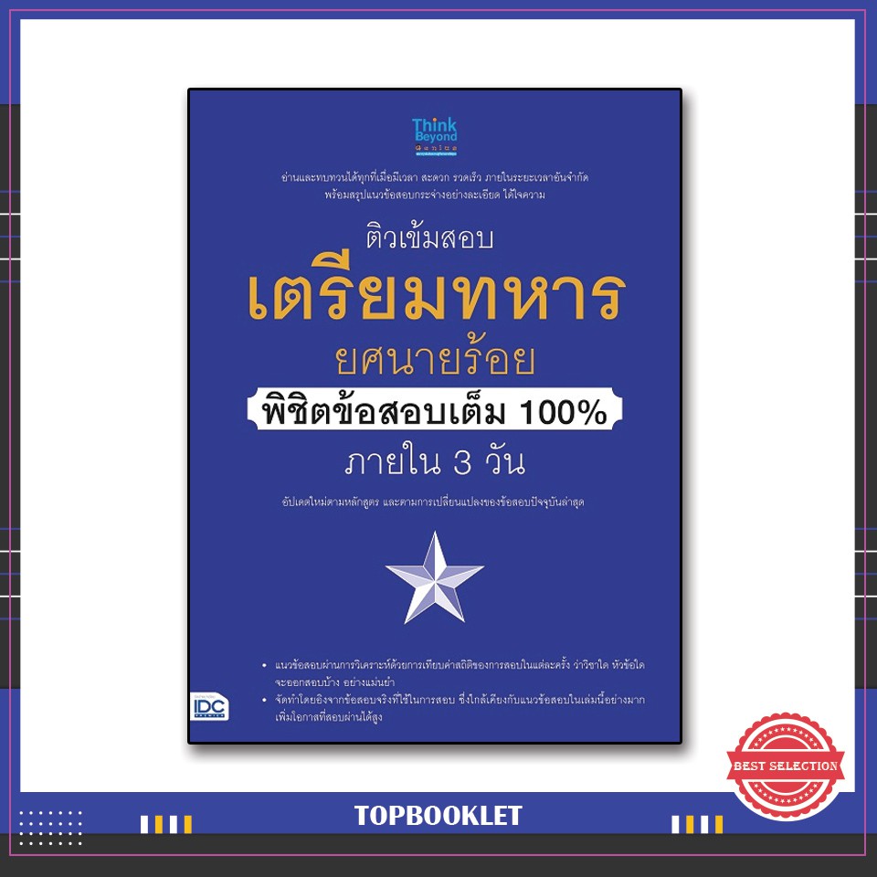 ติวเข้มสอบเตรียมทหาร-ยศนายร้อย-พิชิตข้อสอบเต็ม-100-ภายใน-3-วัน-9786164491205