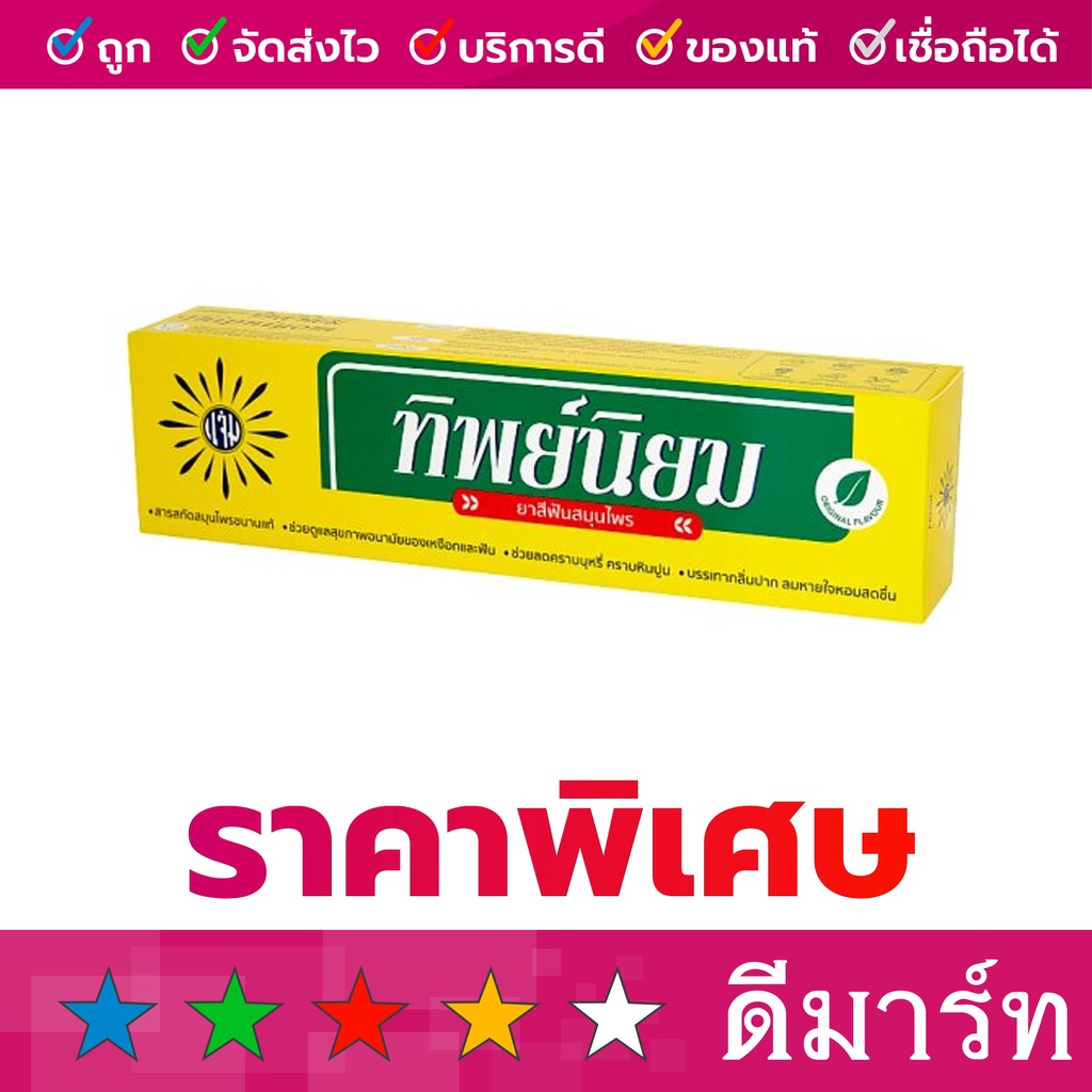 ยาสีฟัน-ทิพย์นิยม-160-กรัม