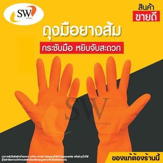 สินค้า 🚚 ส่งไว 🚚 SW ถุงมือยาง สีส้ม ผลิตจากยางธรรมชาติ เหมาะสำหรับงานทั่วไป (บรรจุ 1 คู่) ถุงมือยางพารา ถุงมือ