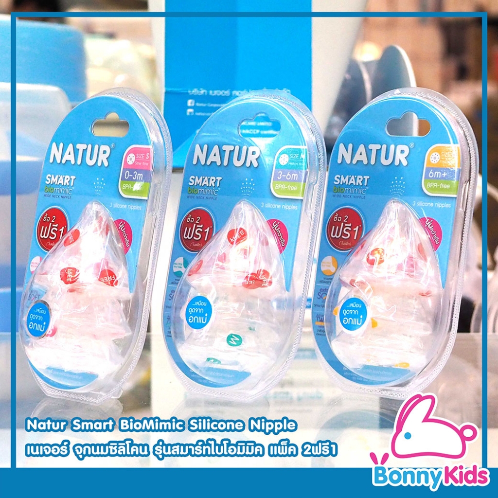 natur-smart-biomimic-silicone-nipple-เนเจอร์-จุกนมซิลิโคน-รุ่นสมาร์ทไบโอมิมิค-คอกว้าง-แพ็ค-3-ชิ้น