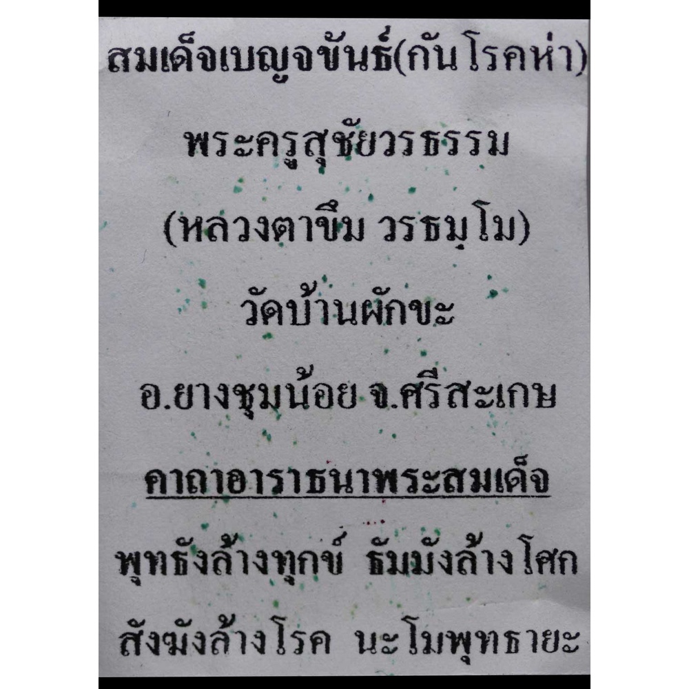 พระสมเด็จ-เบญจขันธ์-กันโรค่า-หลวงตาขึม-วรธัมโม