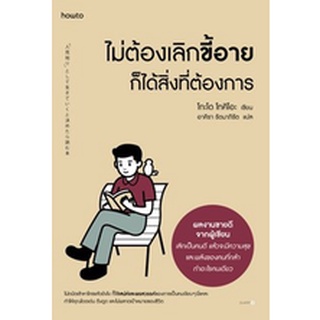 (แถมปก) ไม่ต้องเลิกขี้อาย ก็ได้สิ่งที่ต้องการ / โกะโด โทคิโอะ (Tokio Godo) / หนังสือใหม่ (อมรินทร์)