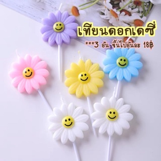 เทียนวันเกิด , เทียนปักเค้ก , เทียนปาร์ตี้ , เทียนดอกเดซี่ , เทียน ดอกไม้ smiley (3 อันขึ้นไป อันละ 18฿)