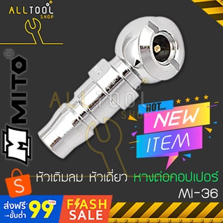 MITO หัวเติมลม หัวเดี่ยว  MI-36  ปลายต่อคอปเปอร์ มิโต้ ใช้เติมลมรถจักรยาน มอเตอร์ไซด์ รถเก๋ง ของแท้ 100%