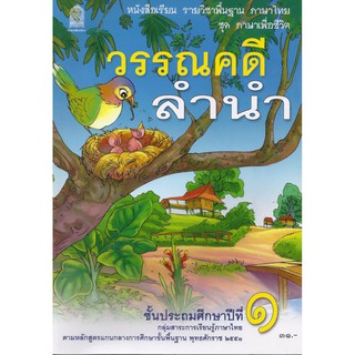 หนังสือเรียนวรรณคดีลำนำ ป.1