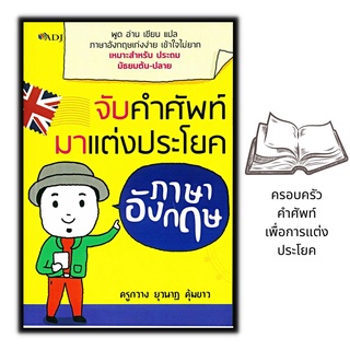 หนังสือ จับคำศัพท์มาแต่งประโยคภาษาอังกฤษ : คำศัพท์ภาษาอังกฤษ การใช้ภาษาอังกฤษ ภาษาอังกฤษ