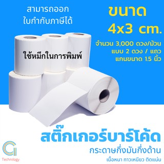 สติกเกอร์กระดาษกึ่งมันกึ่งด้าน ขนาด 4x3cm 2ดวง/แถว  3,000ดวง/ม้วน แกน 1.5นิ้ว