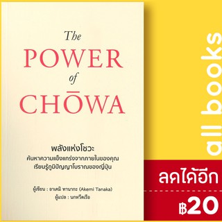 The POWER of CHOWA พลังแห่งโชวะ | วารา อาเคมิ ทานากะ (Akemi Tanaka)