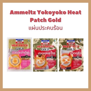 ภาพขนาดย่อของภาพหน้าปกสินค้าAmmeltz Yokoyoko Heat Patch Gold แผ่นประคบร้อน มี3สูตร จากร้าน pronatureclub2019 บน Shopee