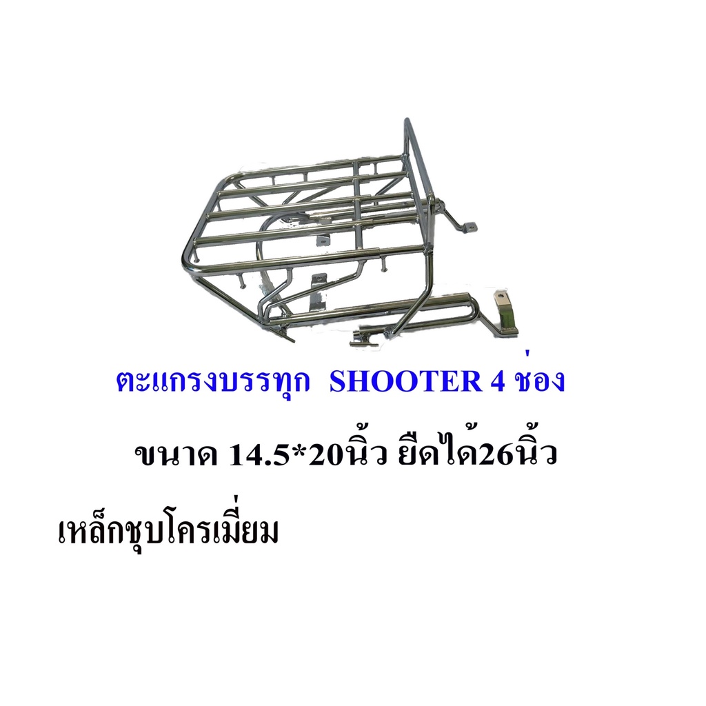 ตะแกรงรถซูซูกิ-shooter-สกู๊ดเตอร์-ขนาด4ช่อง-ยืดได้-ตะแกรงเหล็ก