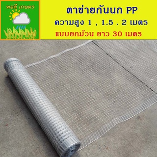 สินค้า ตาข่ายกันนก พลาสติก PP Bird Net สีใส ยกม้วน ยาว 30 เมตร กว้าง 1 เมตร 1.5 เมตร และ 2 เมตร
