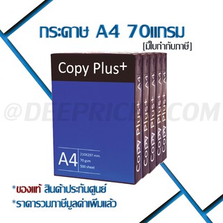 สินค้า กระดาษถ่ายเอกสาร A4 70 แกรม (500 แผ่น) Copy Plus