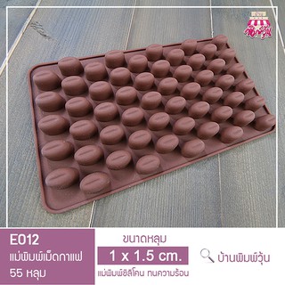 E012 แม่พิมพ์ซิลิโคนเม็ดกาแฟ 55 หลุม / แม่พิมพ์วุ้นเม็ดกาแฟ / แม่พิมพ์เม็ดกาแฟ