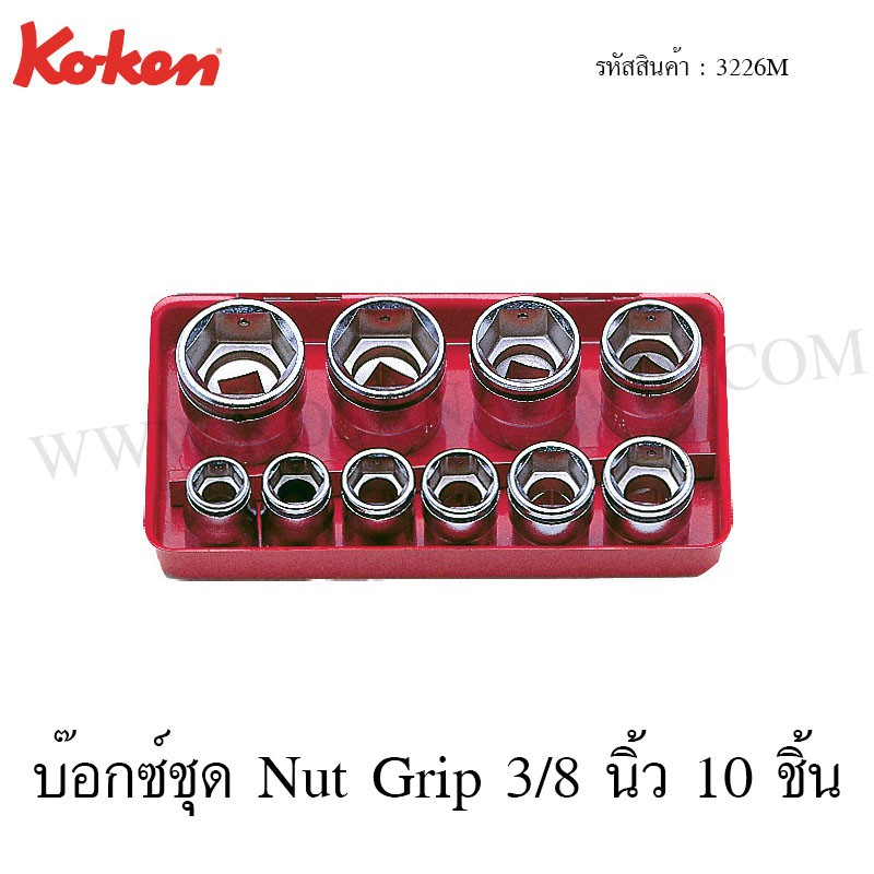 Koken บ๊อกซ์ชุด Nut Grip 6 เหลี่ยม 3/8 นิ้ว 10 ชิ้น ในกล่องเหล็ก รุ่น