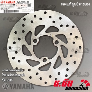 จานดิสค์เบรคหน้า ยามาฮ่า คิวบิกซ์ YAMAHA QBIX อะไหล่แท้จากศูนย์ (BM9-F582U-00)