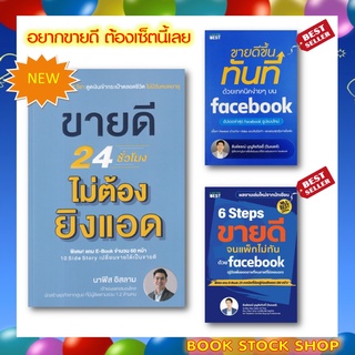 (พร้อมส่ง+แถม**) หนังสือ ขายดีขึ้นทันที ด้วยเทคนิคง่าย ๆ บน Facebook / 6 Steps ขายดีจนแพ็คไม่ทัน / ขายดี 24 ชม.