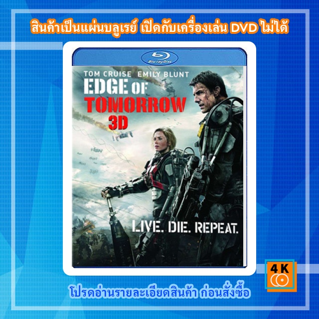 หนัง-bluray-edge-of-tomorrow-2014-ซุปเปอร์นักรบดับทัพอสูร-3d