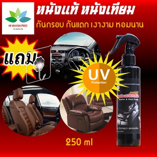 ราคาน้ำยาขัดเบาะรถยนต์ 250㎖ กันแตก กัน UV Leather & Vinyl Polish น้ำยาเช็ดเบาะหนัง