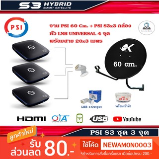 กล่องรับสัญญาณดาวเทียม PSI S3 HDx3+ ชุดจานดาวเทียม PSI 60 cm. พร้อมสาย 20x3 เมตร