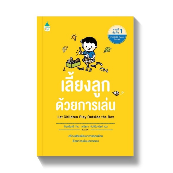 amarinbooks-เลี้ยงลูกด้วยการเล่น