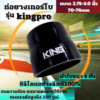 ท่อยางซิลิโคน ท่อยางอินเตอร์ ผ้าใบสานหนา4ชั้น KING Pro ((( ท่อตรง สีดำ 2.7-3.0 นิ้ว )))