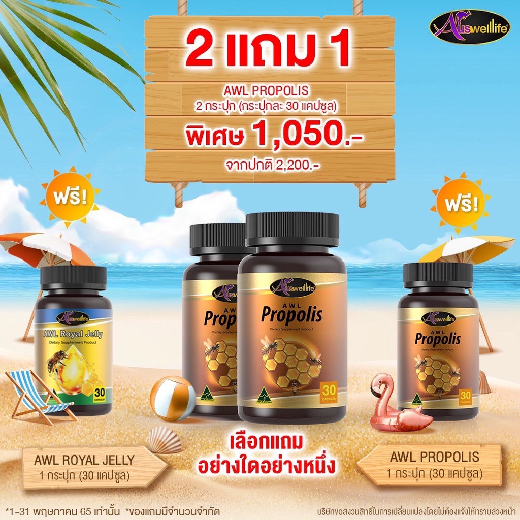 โปรโมชั่น-2-ฟรี-1-awl-propolis-30-แคปซูล-ราคาเพียง-1-050-บาท