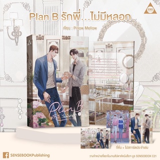 นิยายวาย Plan B รักพี่…ไม่มีหลอก + ที่รองแก้ว [Sense Stone Coaster]