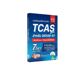 [ส่งฟรีไม่ง้อโค้ด] หนังสือสรุปเนื้อหา ม.ปลาย A-Level TCAS 66-67 เกณฑ์ใหม่ สสวท. ฟรีคอร์สติว 25 ชม.