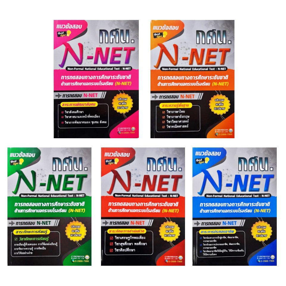 กศน-แนวข้อสอบ-n-net-แนวข้อสอบเสมือนจริง-ระดับมัธยมศึกษาตอนปลาย-5-กลุ่มสาระ