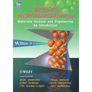 (ศูนย์หนังสือจุฬาฯ) วัสดุศาสตร์และวิศวกรรมวัสดุพื้นฐาน (MATERIALS SCIENCE AND ENGINEERING AN INTRODUCTION) 9789749918036