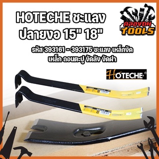 ภาพหน้าปกสินค้าHOTECHE ชะแลง ปลายงอ 15\" 18\" รหัส 393161 - 393175 ชแลง เหล็กงัด เหล็ก ถอนตะปู งัดลัง งัดฝา ที่เกี่ยวข้อง