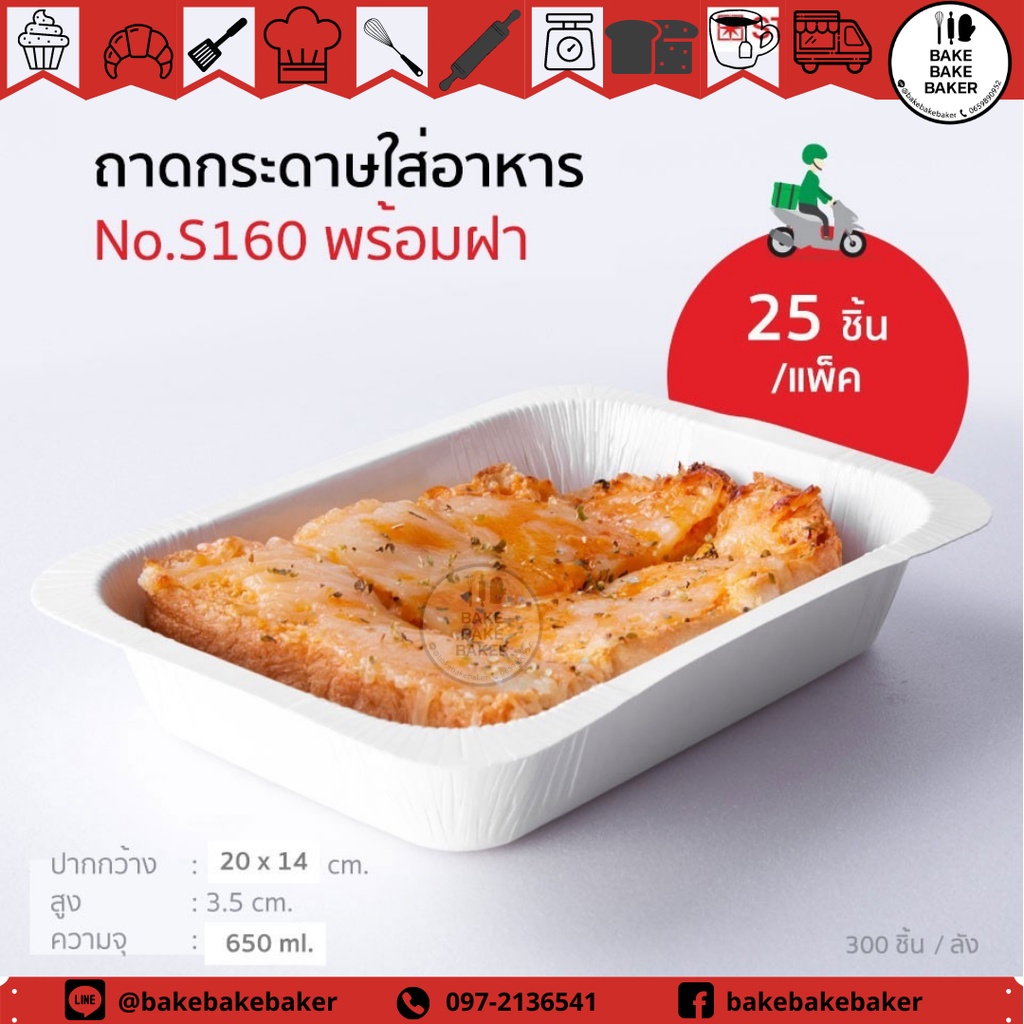 ถาดกระดาษ-สตาร์โปรดักส์-s160-พร้อมฝา-บรรจุ-25-ชิ้น-แพ็ค-สีธรรมชาติ