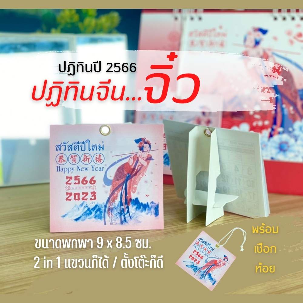 abiz-ปฏิทินจิ๋ว-ปฏิทินขนาดเล็ก-แขวนได้-ตั้งโต๊ะได้-ปฏิทินราคาถถูก-ปฏิทินปี-2566-ขนาด-8-5-9-ซม-13แผ่นรวมปก-ปฎิทินเล็ก