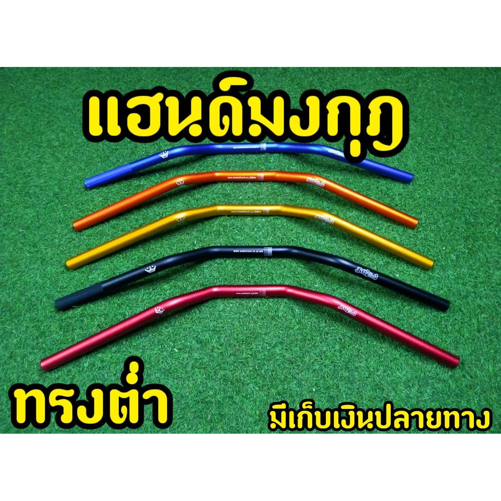 แฮนด์มงกุฎ-ทรงกลาง-ขนาด22-mm-แฮนด์ผอม-ใส่-pcx-150ทุกรุ่น-2015-2020-zoomer-msx-ksrทุกรุ่น-z125