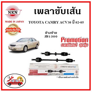 🔥🔥🔥NKN เพลาขับเส้น TOYOTA CAMRY ACV30 โตโยต้า คัมรี่ ปี 02-05 อะไหล่แท้ญี่ปุ่น รับประกัน 1ปี