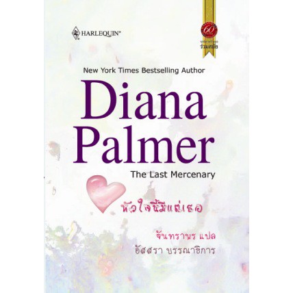 หัวใจนี้มีแต่เธอ-diana-palmer-จันทราพร-แปล