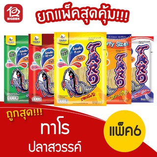 ทาโร ปลาสวรรค์ 30กรัม ซอง 20 บาท (เลือกรสได้)